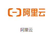 阿里云