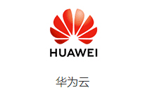 华为云