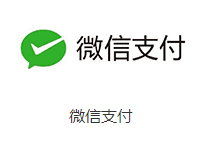 微信支付